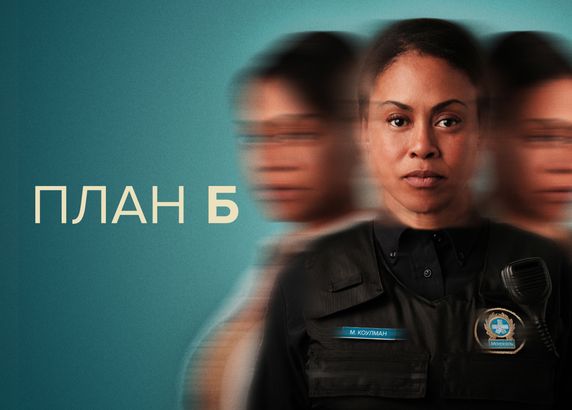 План Б