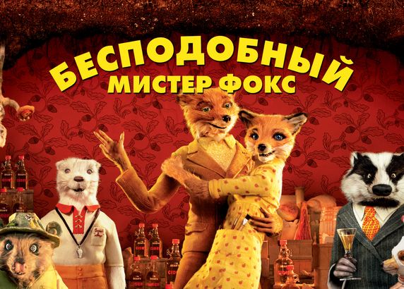 Бесподобный мистер Фокс