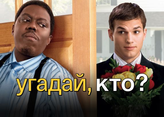 Угадай, кто?