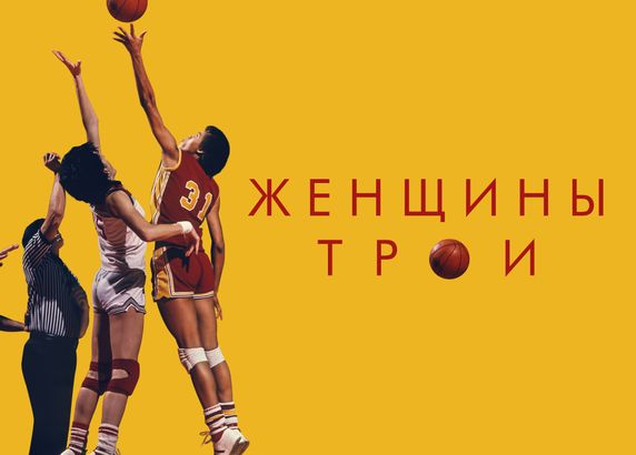 Женщины Трои