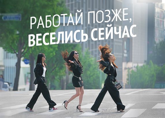 Работай позже, веселись сейчас