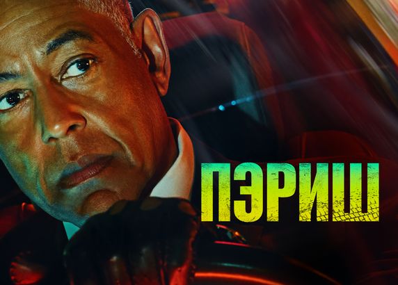 Пэриш