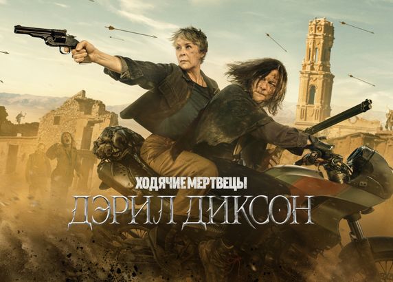 Ходячие мертвецы: Дэрил Диксон