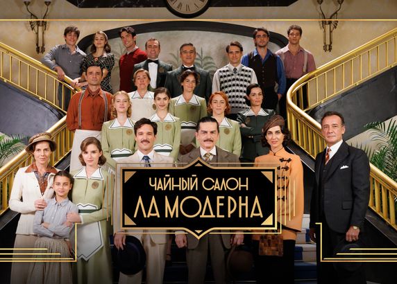 Чайный салон «Ла Модерна»