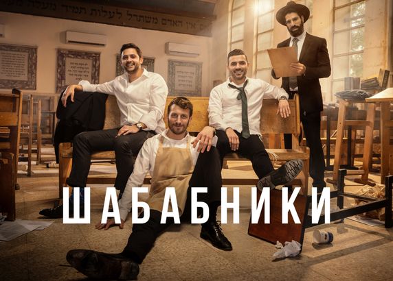 Шабабники