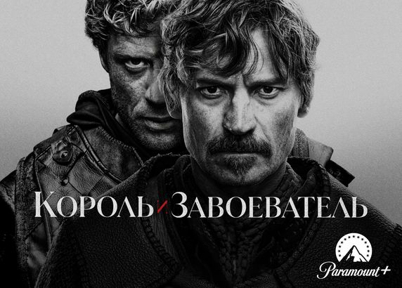 Король и Завоеватель