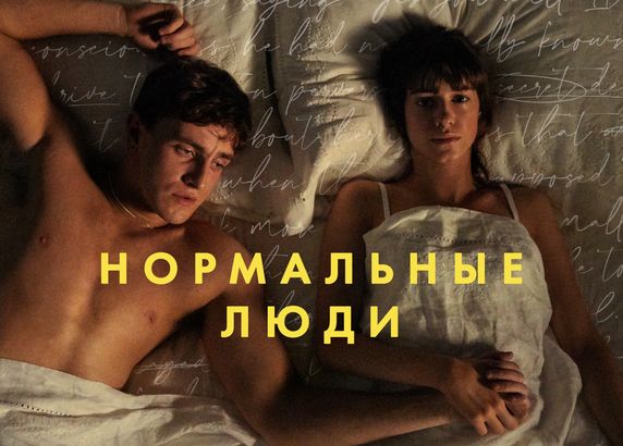 Нормальные люди