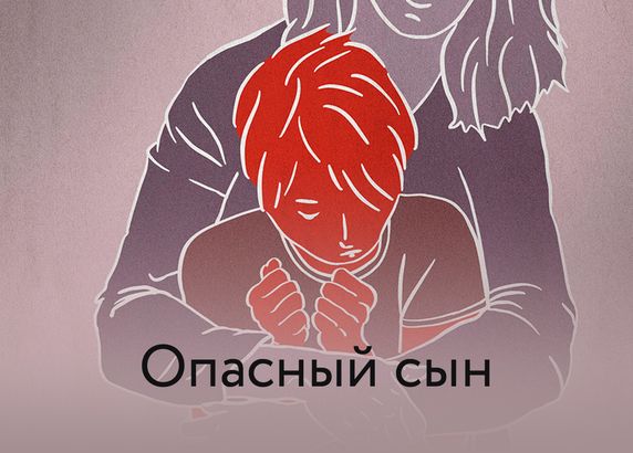 Опасный сын