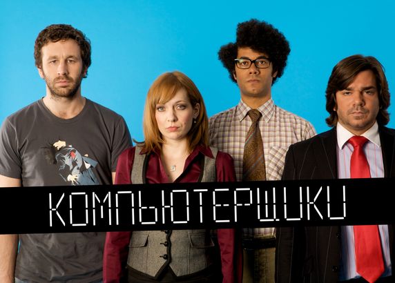 Компьютерщики