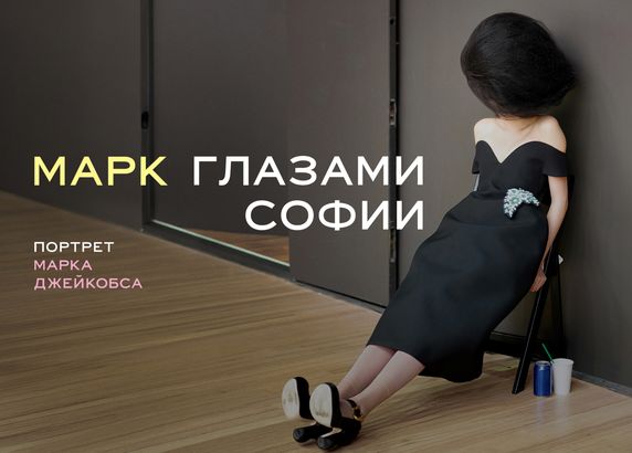 Марк глазами Софии
