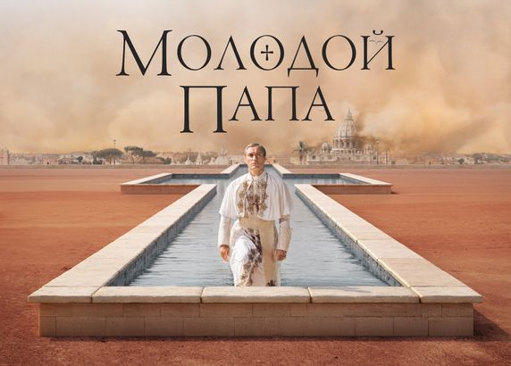 Молодой Папа