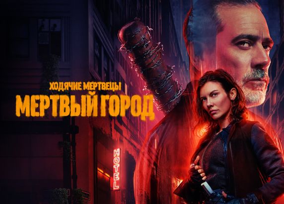 Ходячие мертвецы: Мертвый город