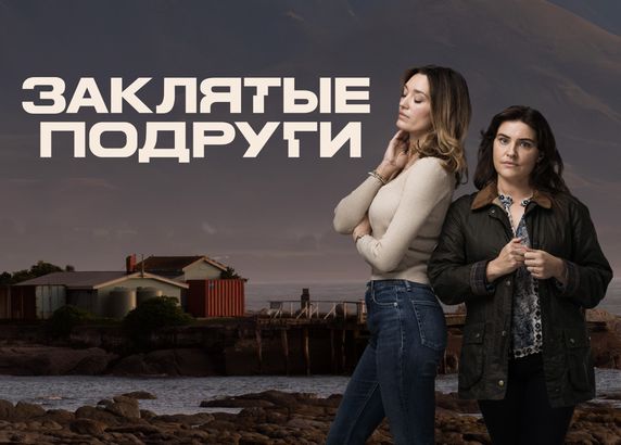 Заклятые подруги
