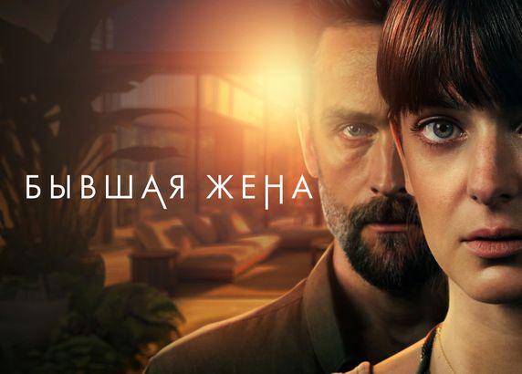 Бывшая жена
