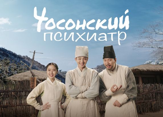 Чосонский психиатр