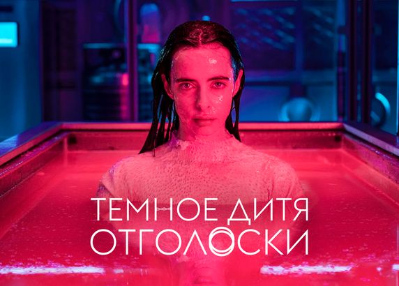 Темное дитя: Отголоски