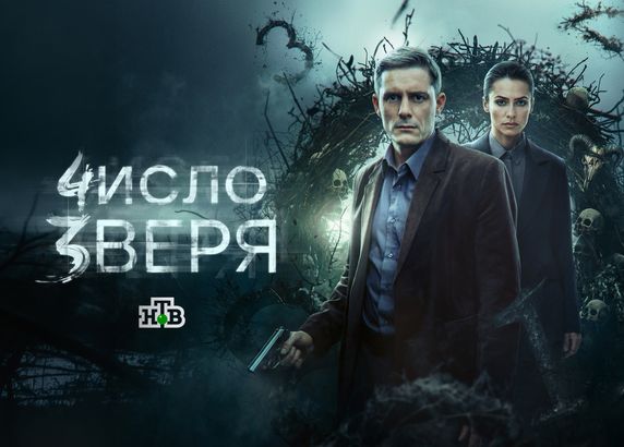 Число зверя