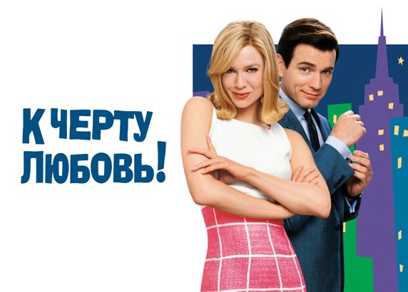 К черту любовь