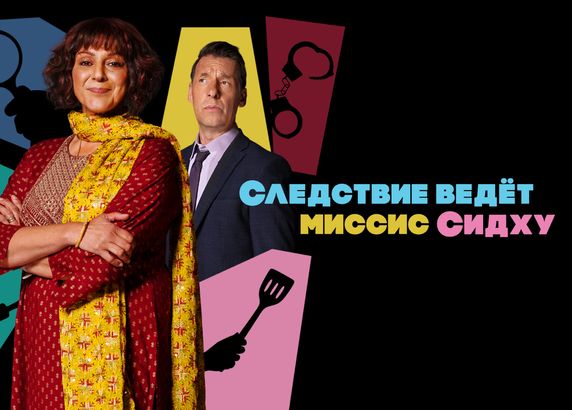 Следствие ведет миссис Сидху