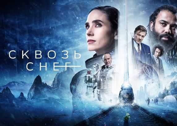 Сквозь снег