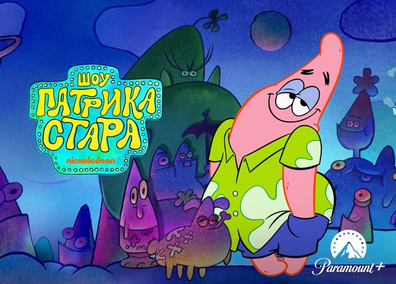 Шоу Патрика Стара