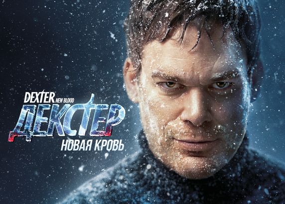 Декстер: Новая кровь