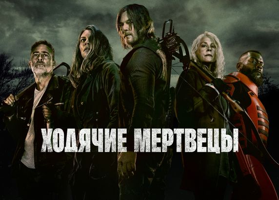 Ходячие мертвецы