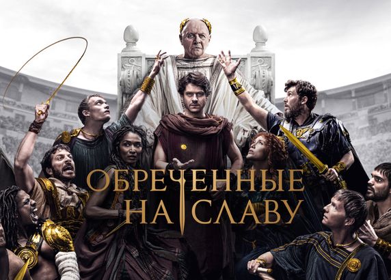 Обреченные на славу