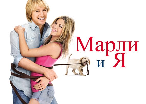 Марли и я