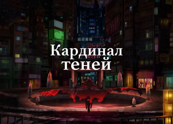 Кардинал теней