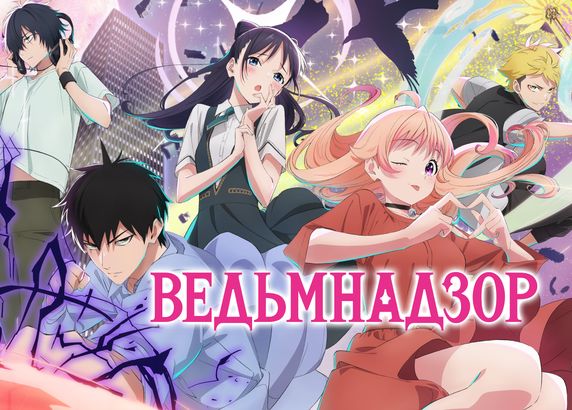 Ведьмнадзор