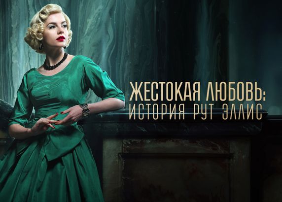 Жестокая любовь: История Рут Эллис