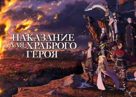 Наказание для храброго героя