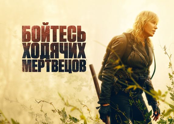Бойтесь ходячих мертвецов