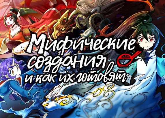 Мифические создания и как их готовят