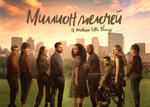 Миллион мелочей