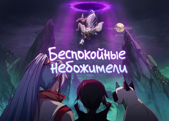 Беспокойные небожители