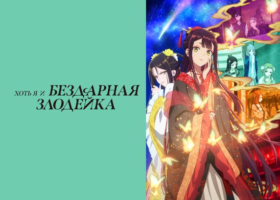 Хоть я и бездарная злодейка