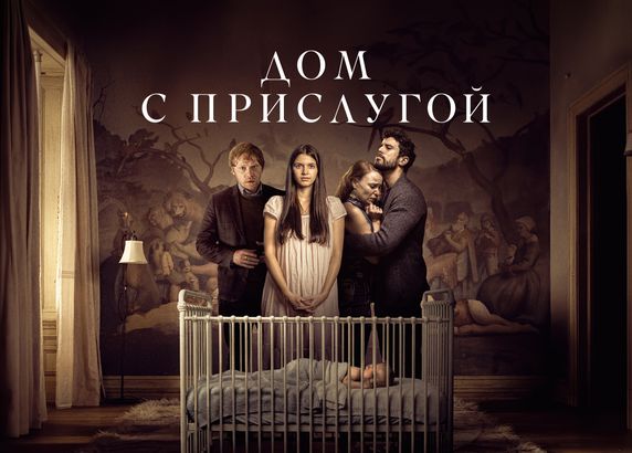 Дом с прислугой