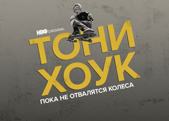 Тони Хоук: Пока не отвалятся колеса