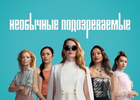 Необычные подозреваемые