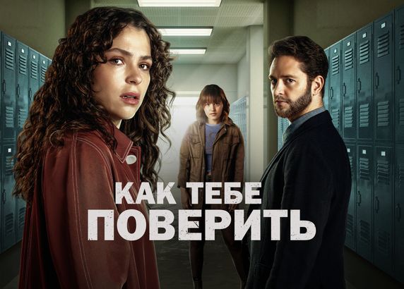 Как тебе поверить