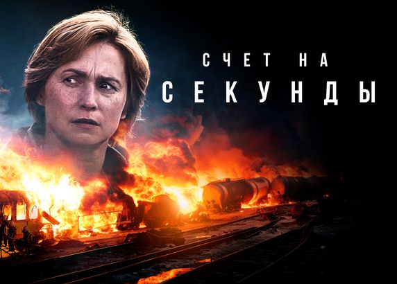 Счет на секунды