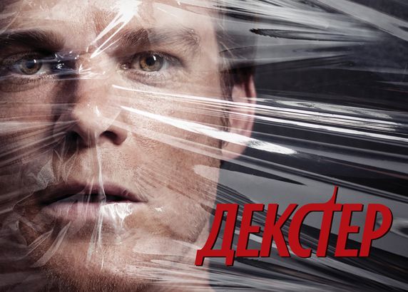 Декстер®