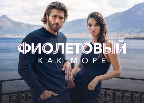 Фиолетовый как море
