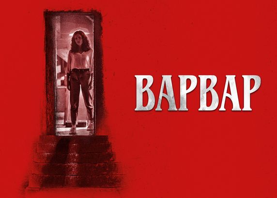 Варвар