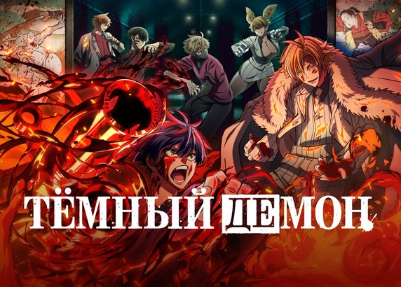 Тёмный демон