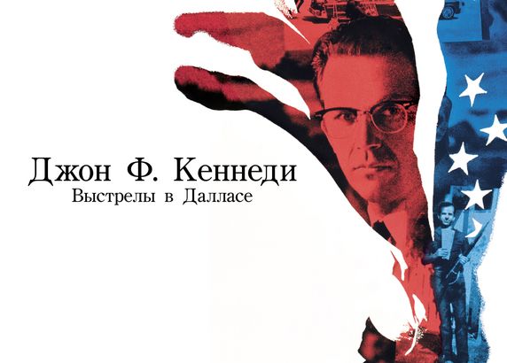 Джон Ф. Кеннеди: Выстрелы в Далласе