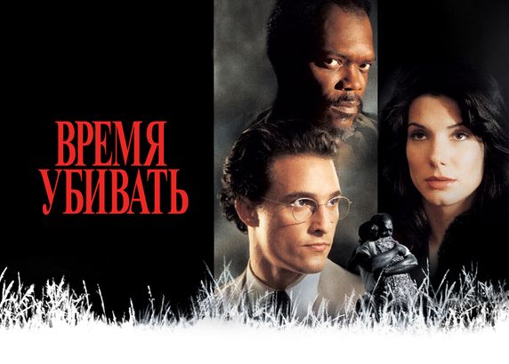 Время убивать