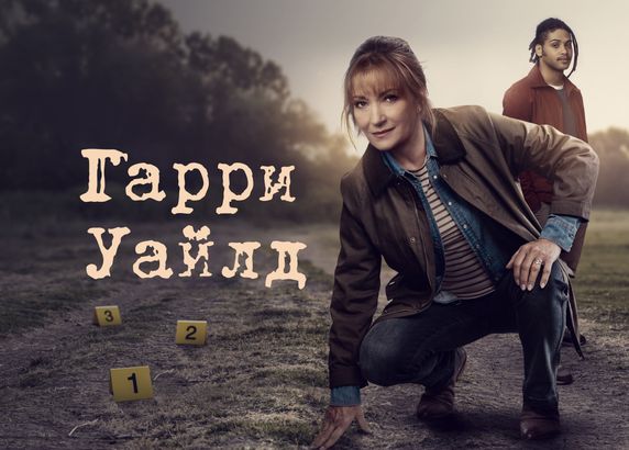 Гарри Уайлд